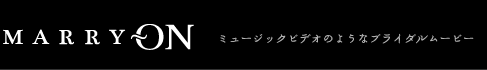 MARRY ON ミュージックビデオのようなブライダルムービー